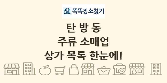 탄방동 주류 소매업 상가 목록 및 정보
