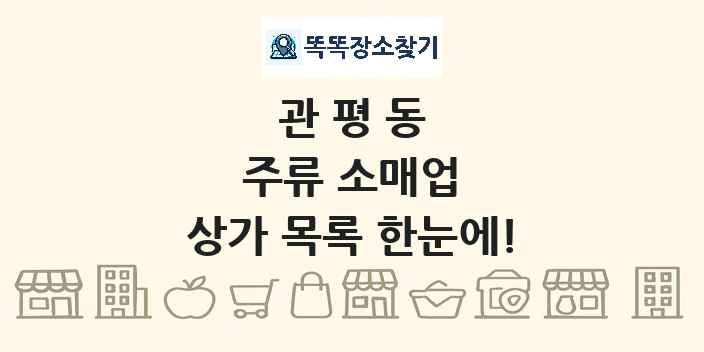 관평동 주류 소매업 상가 목록 및 정보