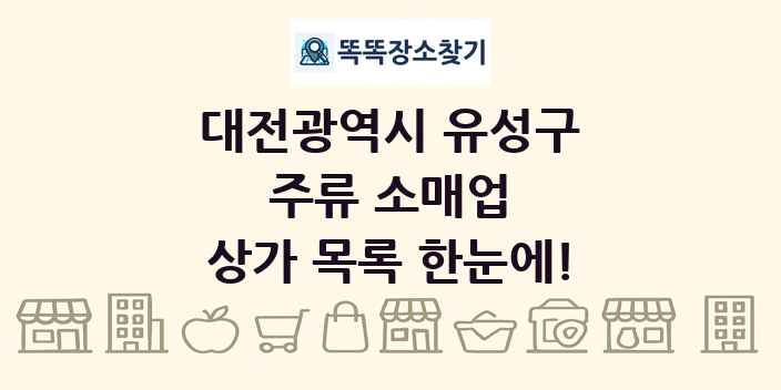 대전광역시 유성구 주류 소매업 상가 목록 및 정보