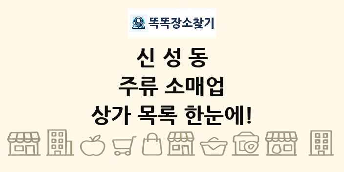 신성동 주류 소매업 상가 목록 및 정보