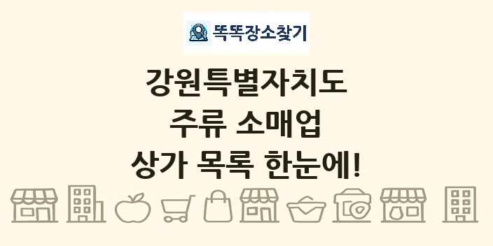 강원특별자치도 주류 소매업 상가 목록 및 정보