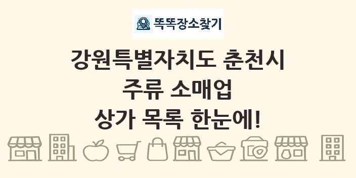 강원특별자치도 춘천시 주류 소매업 상가 목록 및 정보