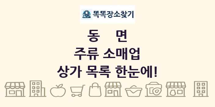 동면 주류 소매업 상가 목록 및 정보