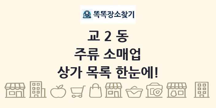 교2동 주류 소매업 상가 목록 및 정보