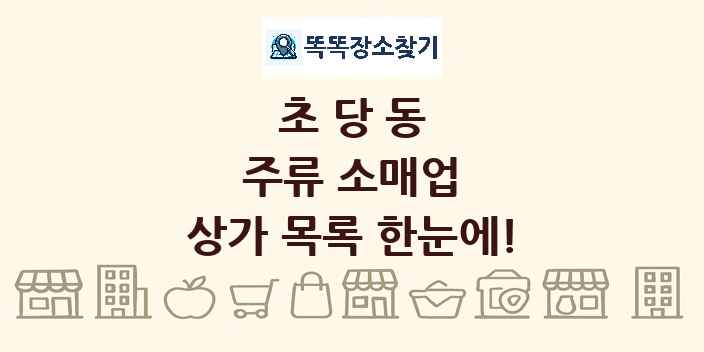 초당동 주류 소매업 상가 목록 및 정보