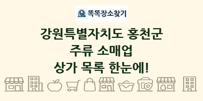 강원특별자치도 홍천군 주류 소매업 상가 목록 및 정보
