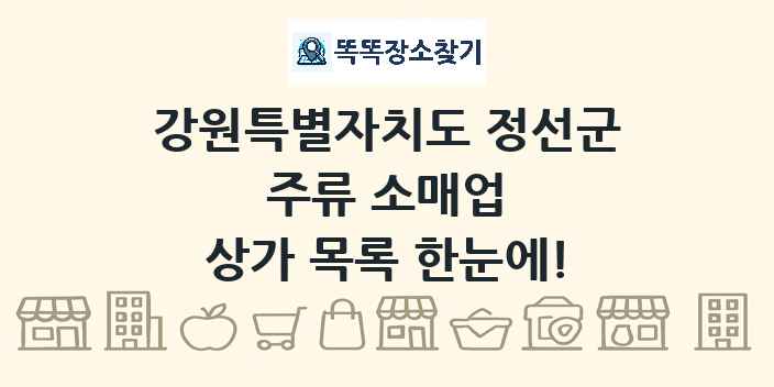 강원특별자치도 정선군 주류 소매업 상가 목록 및 정보