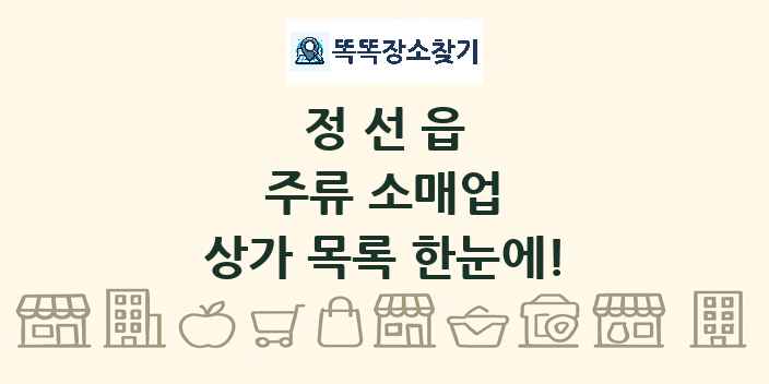 정선읍 주류 소매업 상가 목록 및 정보