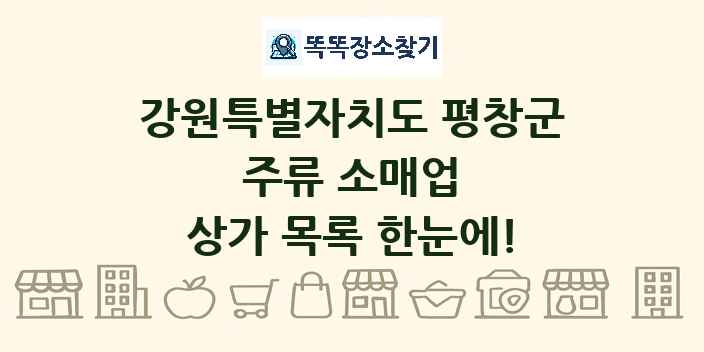 강원특별자치도 평창군 주류 소매업 상가 목록 및 정보