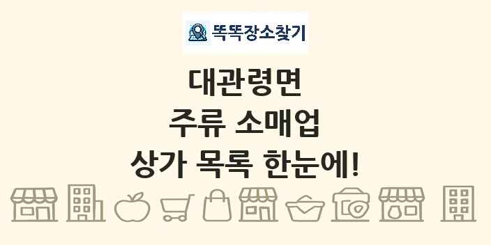 대관령면 주류 소매업 상가 목록 및 정보