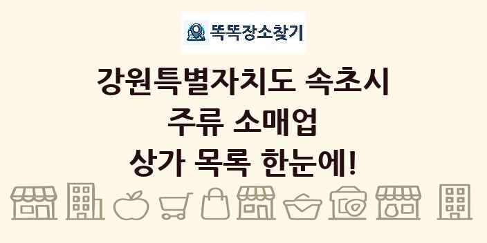 강원특별자치도 속초시 주류 소매업 상가 목록 및 정보