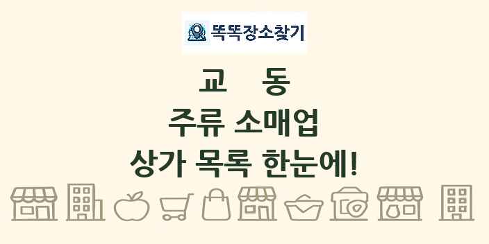 교동 주류 소매업 상가 목록 및 정보