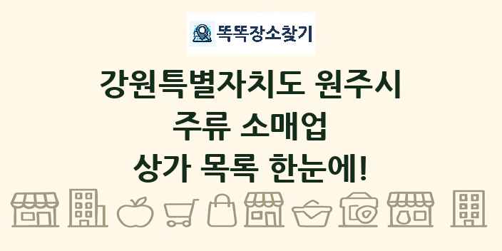 강원특별자치도 원주시 주류 소매업 상가 목록 및 정보