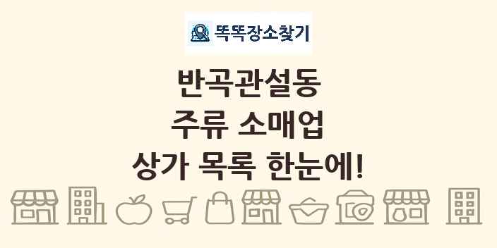 반곡관설동 주류 소매업 상가 목록 및 정보
