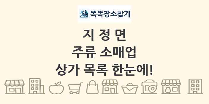 지정면 주류 소매업 상가 목록 및 정보