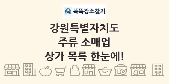 강원특별자치도 주류 소매업 상가 목록 및 정보