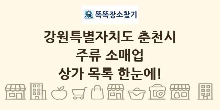 강원특별자치도 춘천시 주류 소매업 상가 목록 및 정보