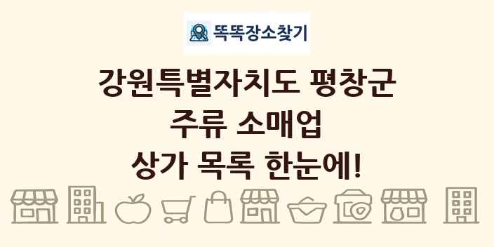 강원특별자치도 평창군 주류 소매업 상가 목록 및 정보