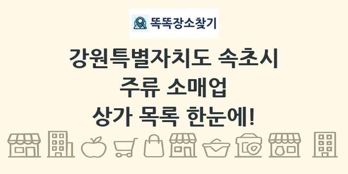 강원특별자치도 속초시 주류 소매업 상가 목록 및 정보