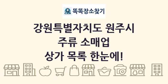 강원특별자치도 원주시 주류 소매업 상가 목록 및 정보