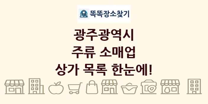 광주광역시 주류 소매업 상가 목록 및 정보