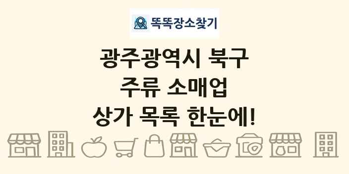 광주광역시 북구 주류 소매업 상가 목록 및 정보