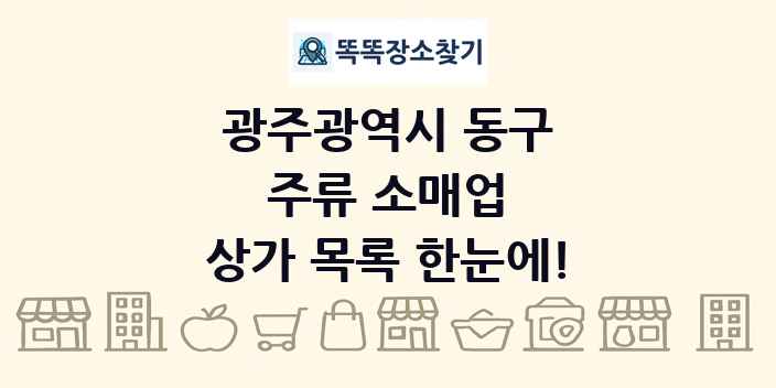 광주광역시 동구 주류 소매업 상가 목록 및 정보