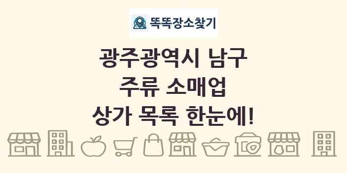 광주광역시 남구 주류 소매업 상가 목록 및 정보