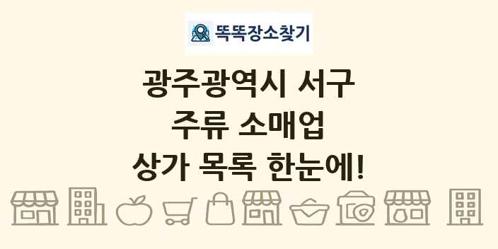 광주광역시 서구 주류 소매업 상가 목록 및 정보