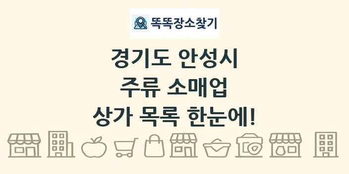 경기도 안성시 주류 소매업 상가 목록 및 정보