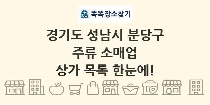 경기도 성남시 분당구 주류 소매업 상가 목록 및 정보