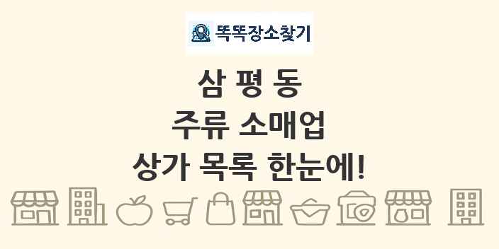삼평동 주류 소매업 상가 목록 및 정보