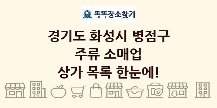 경기도 화성시 병점구 주류 소매업 상가 목록 및 정보