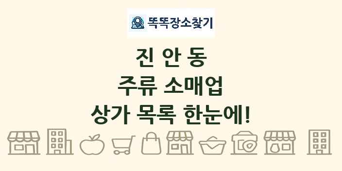 진안동 주류 소매업 상가 목록 및 정보