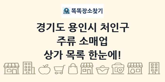 경기도 용인시 처인구 주류 소매업 상가 목록 및 정보