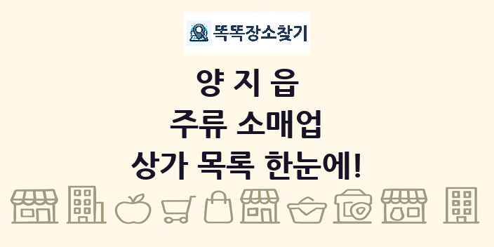 양지읍 주류 소매업 상가 목록 및 정보