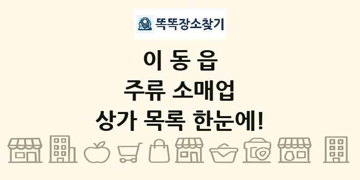 이동읍 주류 소매업 상가 목록 및 정보