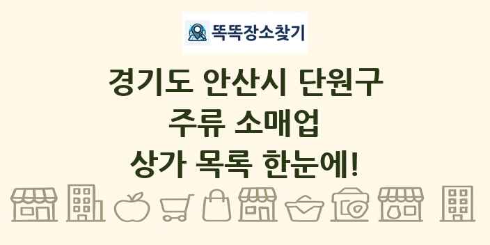 경기도 안산시 단원구 주류 소매업 상가 목록 및 정보