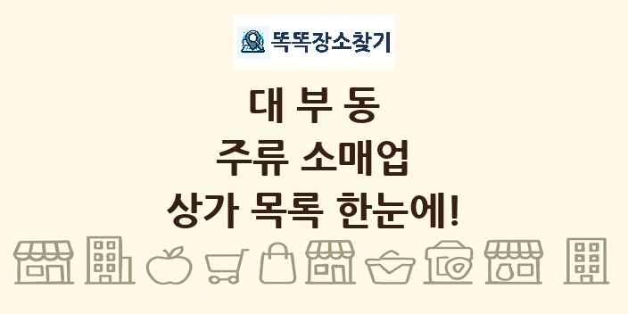 대부동 주류 소매업 상가 목록 및 정보