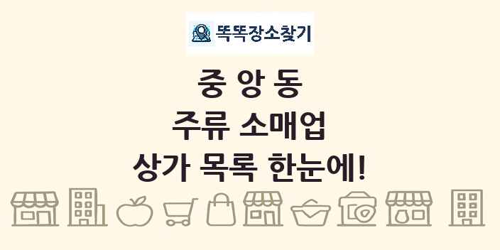 중앙동 주류 소매업 상가 목록 및 정보