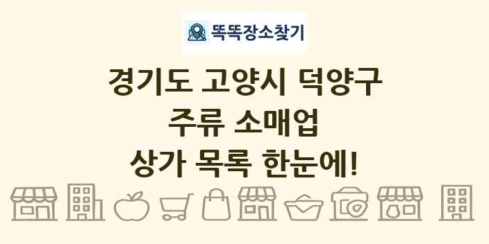 경기도 고양시 덕양구 주류 소매업 상가 목록 및 정보