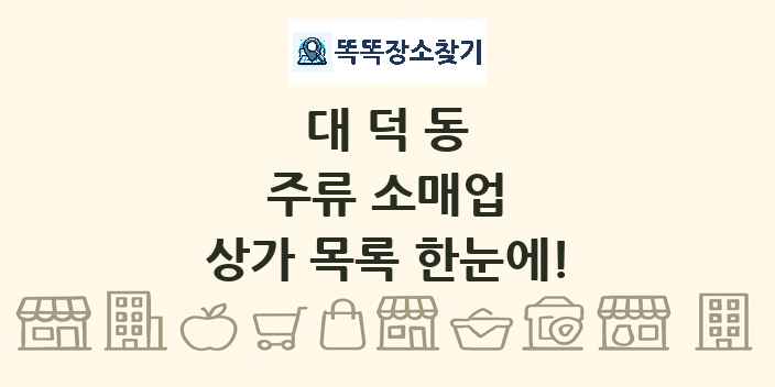대덕동 주류 소매업 상가 목록 및 정보