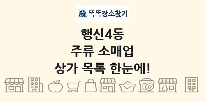행신4동 주류 소매업 상가 목록 및 정보