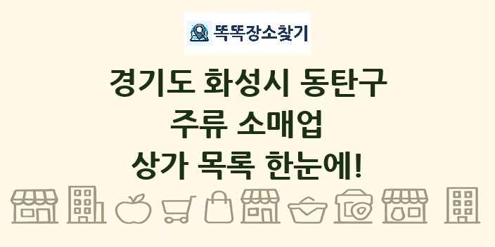 경기도 화성시 동탄구 주류 소매업 상가 목록 및 정보