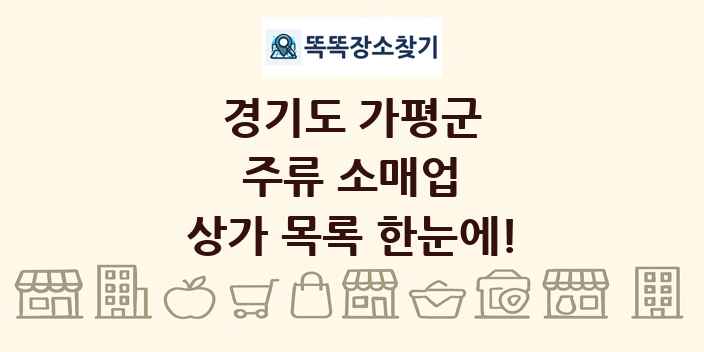 경기도 가평군 주류 소매업 상가 목록 및 정보