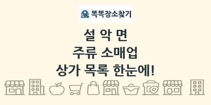 설악면 주류 소매업 상가 목록 및 정보