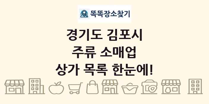 경기도 김포시 주류 소매업 상가 목록 및 정보