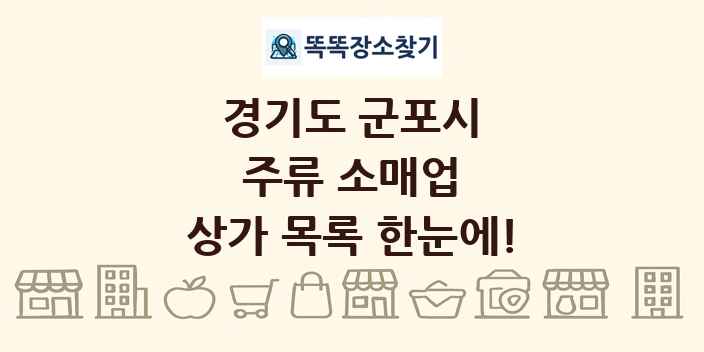 경기도 군포시 주류 소매업 상가 목록 및 정보