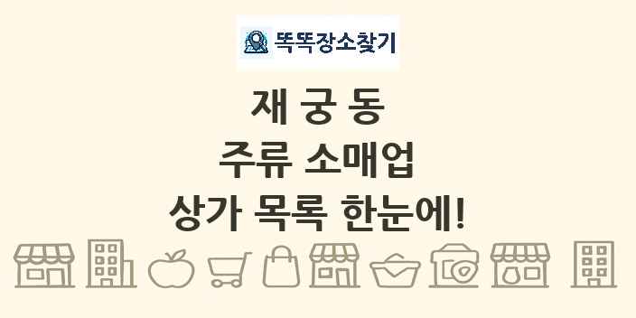 재궁동 주류 소매업 상가 목록 및 정보