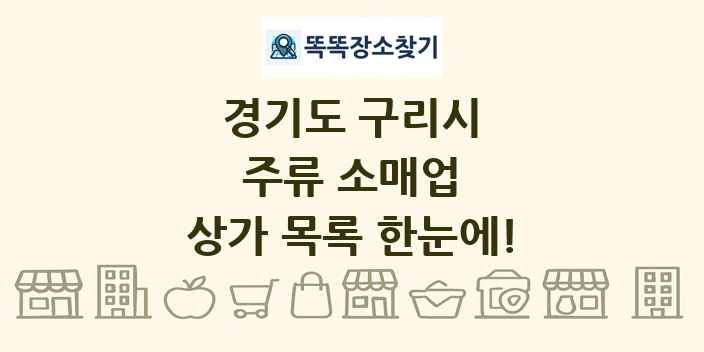 경기도 구리시 주류 소매업 상가 목록 및 정보
